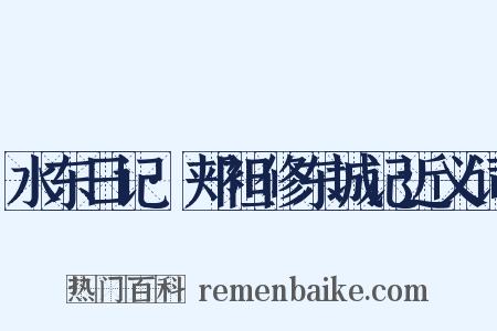 水东日记·郏袒修东城记近义词是什么意思的图片